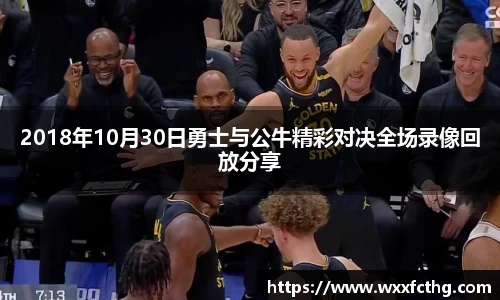 2018年10月30日勇士与公牛精彩对决全场录像回放分享
