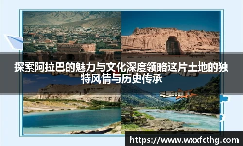 探索阿拉巴的魅力与文化深度领略这片土地的独特风情与历史传承