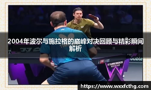 2004年波尔与施拉格的巅峰对决回顾与精彩瞬间解析