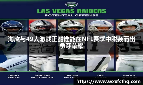 海鹰与49人激战正酣谁能在NFL赛季中脱颖而出争夺荣耀